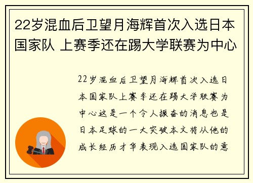 22岁混血后卫望月海辉首次入选日本国家队 上赛季还在踢大学联赛为中心