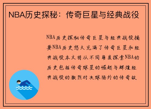 NBA历史探秘：传奇巨星与经典战役