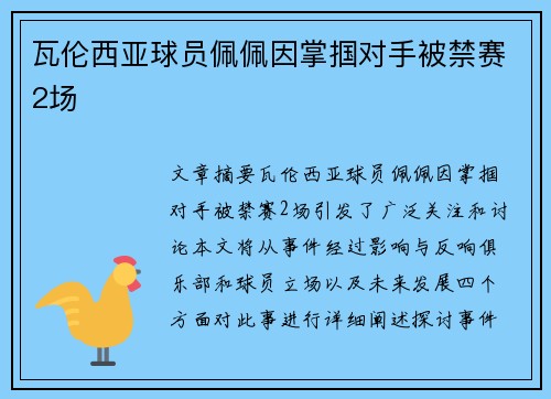 瓦伦西亚球员佩佩因掌掴对手被禁赛2场