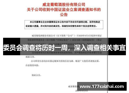 委员会调查将历时一周，深入调查相关事宜