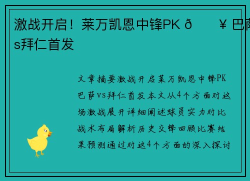 激战开启!莱万凯恩中锋PK 🔥 巴萨vs拜仁首发