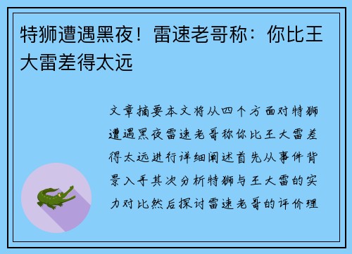 特狮遭遇黑夜!雷速老哥称:你比王大雷差得太远